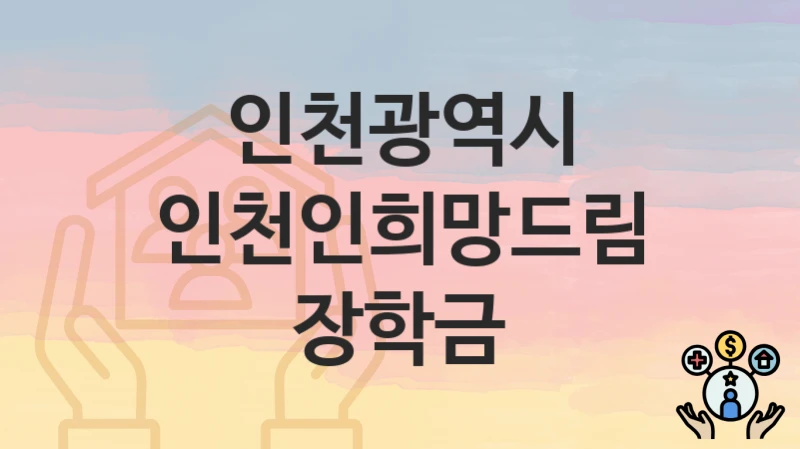 인천광역시
인천인희망드림 장학금
