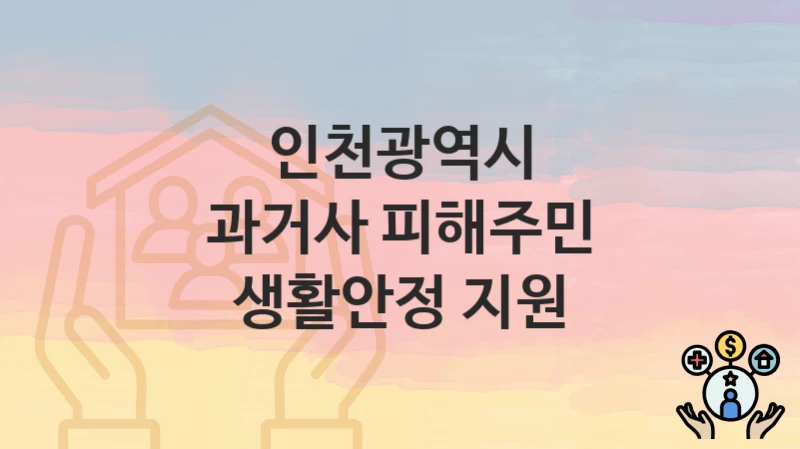 인천광역시
과거사 피해주민 생활안정 지원