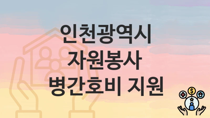 인천광역시
자원봉사 병간호비 지원