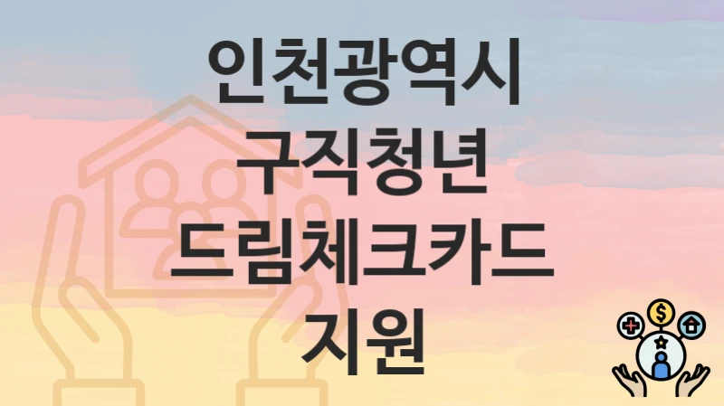 인천광역시
구직청년 드림체크카드 지원
