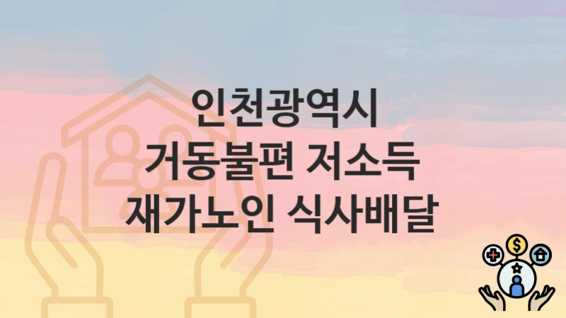 인천광역시
거동불편 저소득 재가노인 식사배달