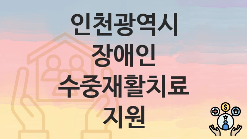 인천광역시
장애인 수중재활치료 지원