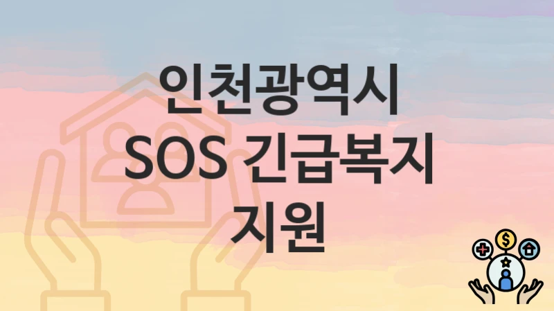 인천광역시
SOS 긴급복지 지원