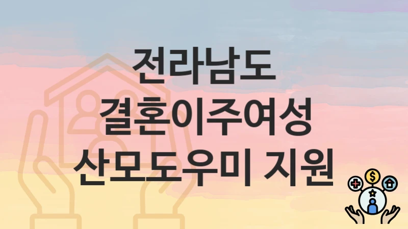 전라남도
결혼이주여성 산모도우미 지원
