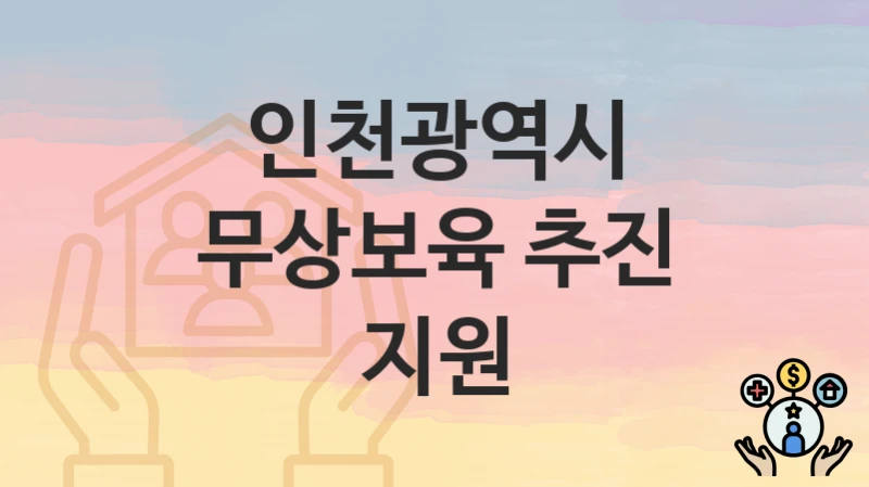 인천광역시
무상보육 추진 지원