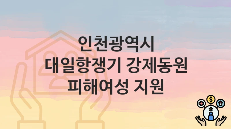 인천광역시
대일항쟁기 강제동원 피해여성 지원