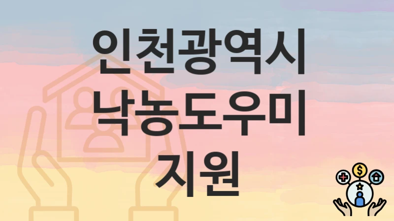 인천광역시
낙농도우미 지원