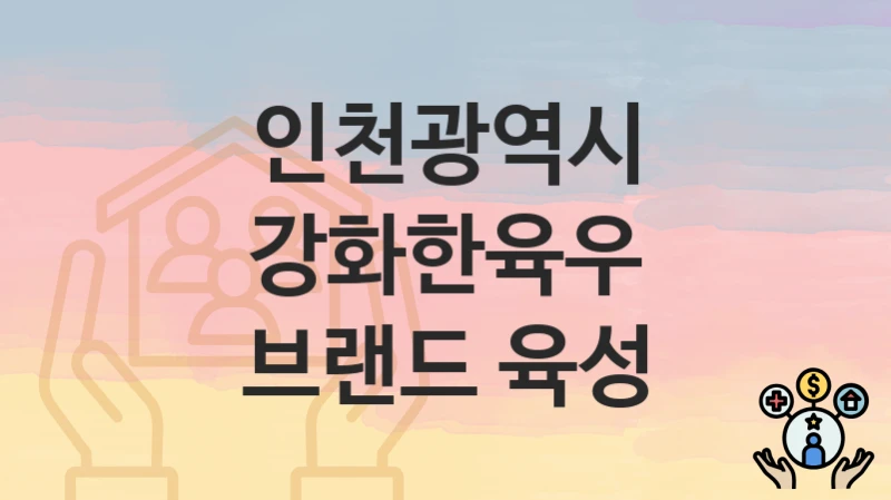 인천광역시
강화한육우 브랜드 육성
