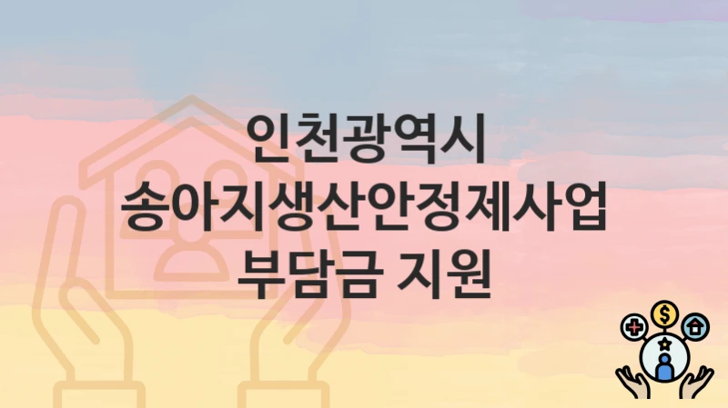 인천광역시
송아지생산안정제사업 부담금 지원
