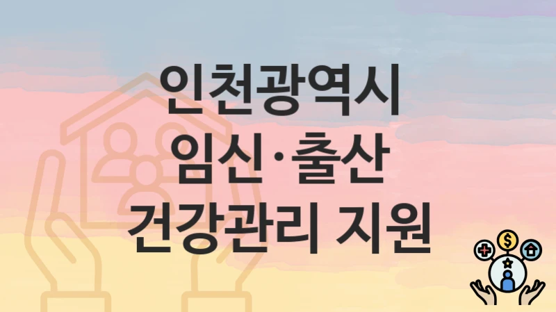 인천광역시
임신·출산 건강관리 지원