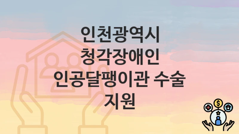 인천광역시
청각장애인 인공달팽이관 수술 지원