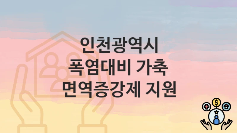 인천광역시
폭염대비 가축 면역증강제 지원