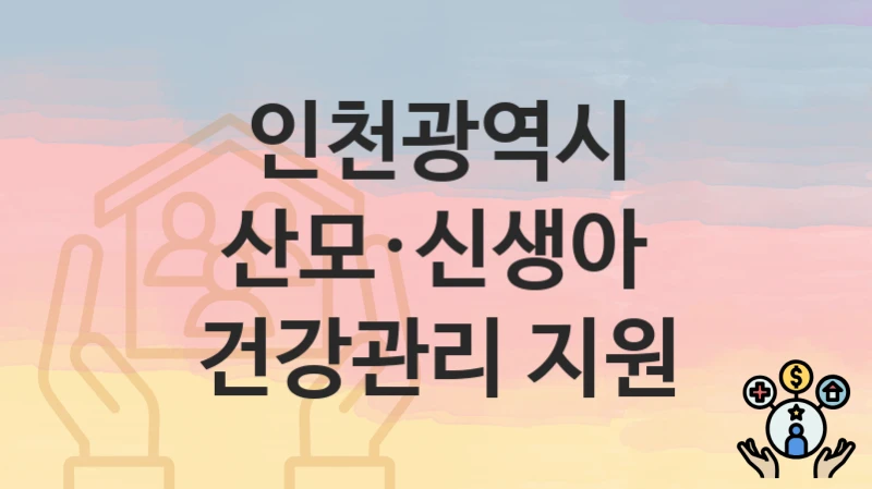 인천광역시
산모·신생아 건강관리 지원