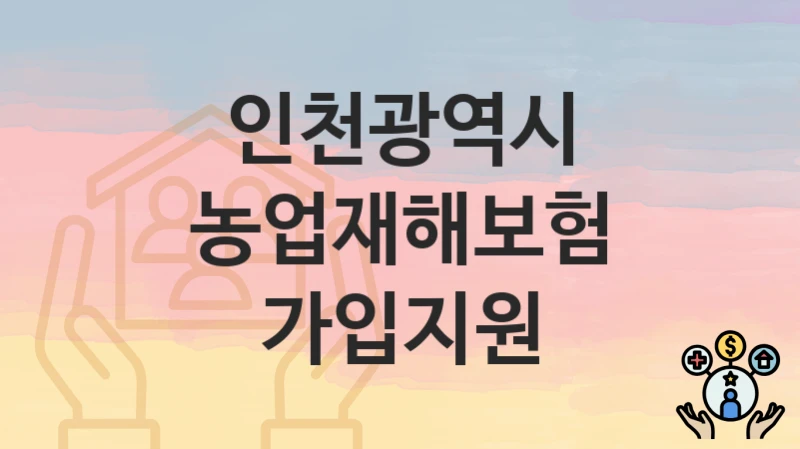 인천광역시
농업재해보험 가입지원