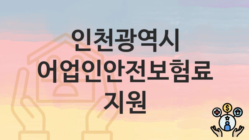 인천광역시
어업인안전보험료 지원