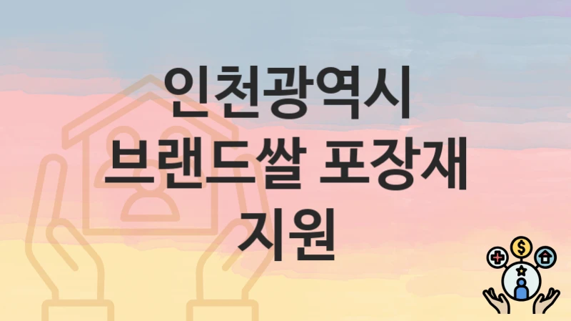 인천광역시
브랜드쌀 포장재 지원