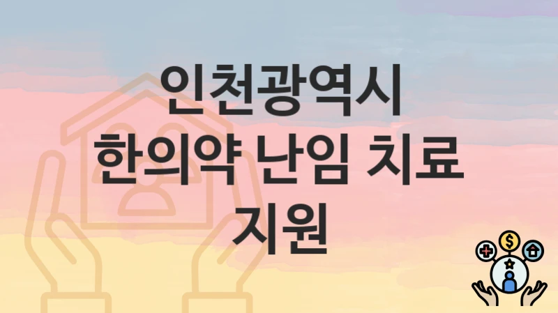 인천광역시
한의약 난임 치료 지원