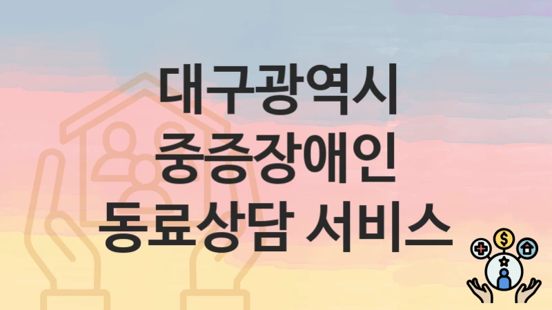대구광역시
중증장애인 동료상담 서비스