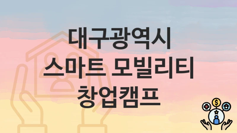 대구광역시
스마트 모빌리티 창업캠프