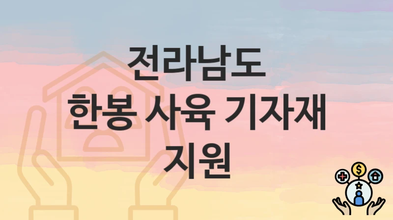 전라남도
한봉 사육 기자재 지원