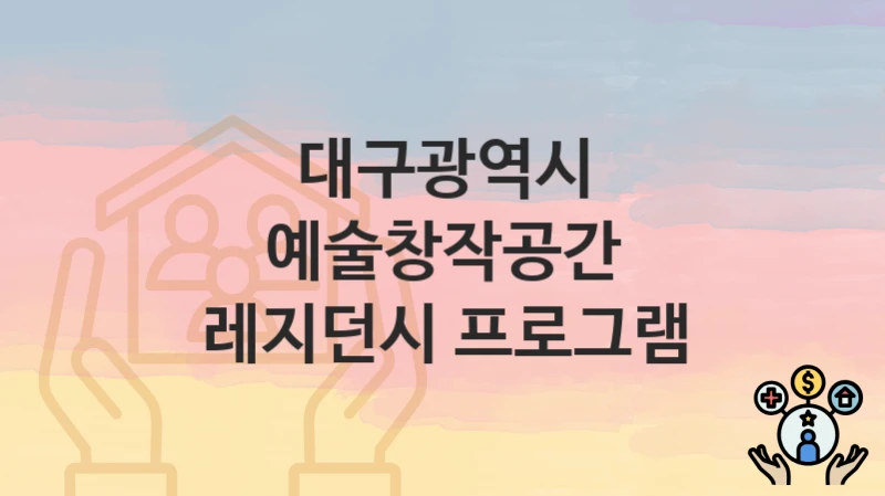 대구광역시
예술창작공간 레지던시 프로그램