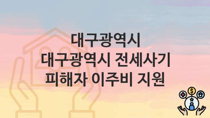 대구광역시
대구광역시 전세사기 피해자 이주비 지원
