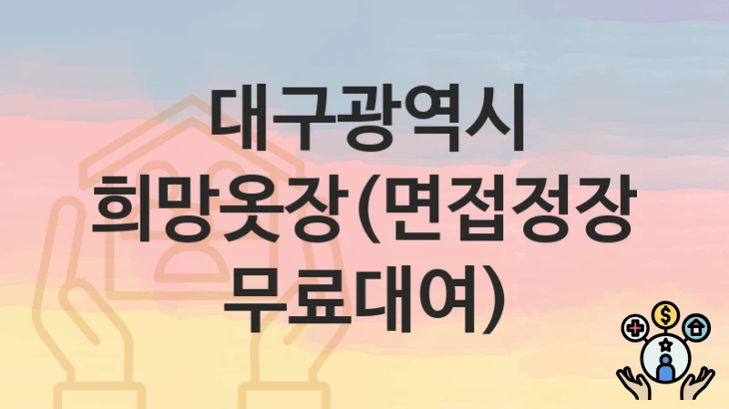 대구광역시
희망옷장(면접정장 무료대여)