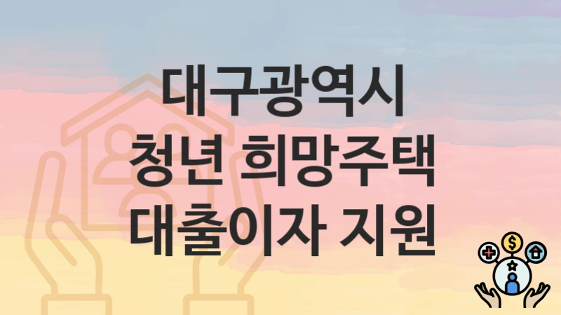 대구광역시
청년 희망주택 대출이자 지원