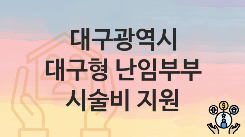 대구광역시
대구형 난임부부 시술비 지원