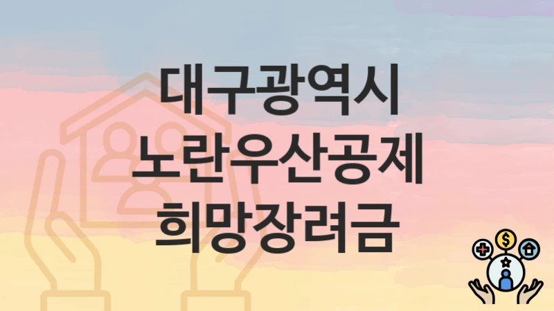 대구광역시
노란우산공제 희망장려금