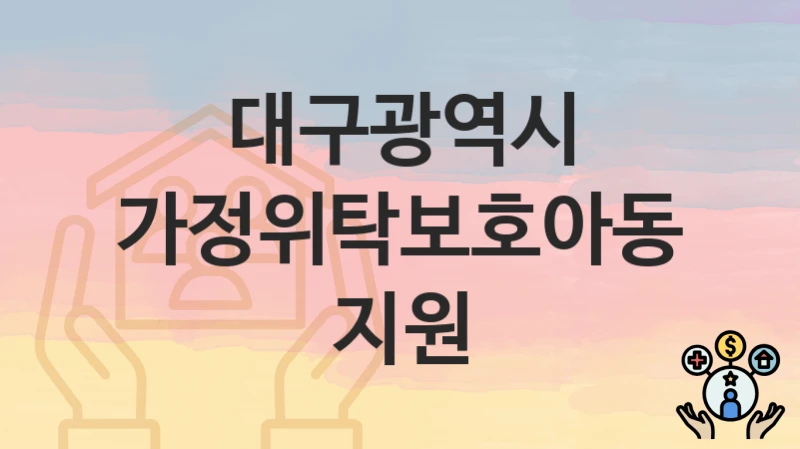 대구광역시
가정위탁보호아동 지원