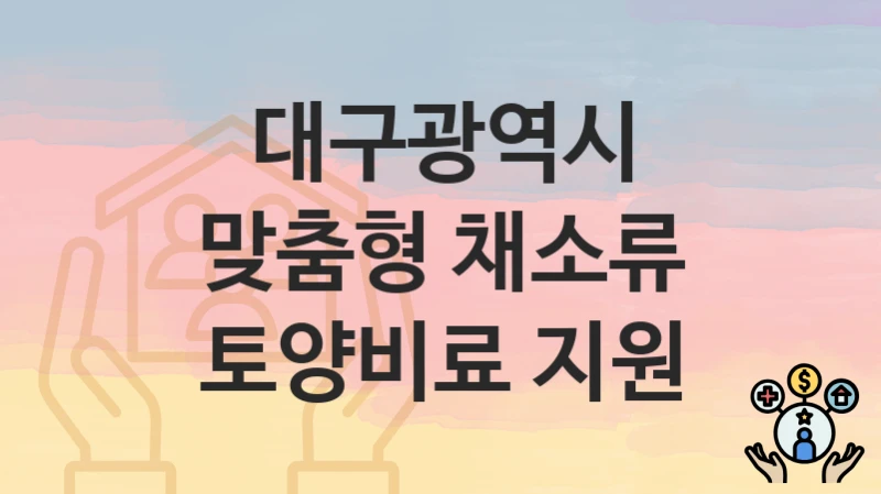 대구광역시
맞춤형 채소류 토양비료 지원