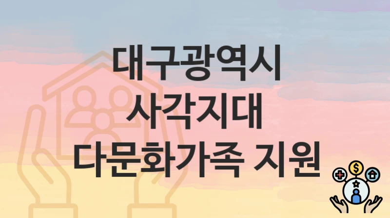 대구광역시
사각지대 다문화가족 지원