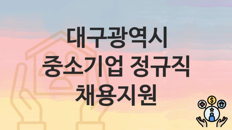 대구광역시
중소기업 정규직 채용지원