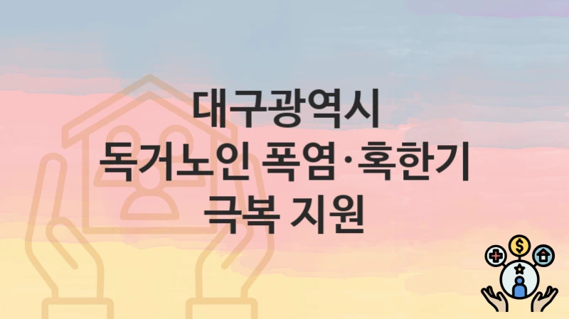 대구광역시
독거노인 폭염·혹한기 극복 지원