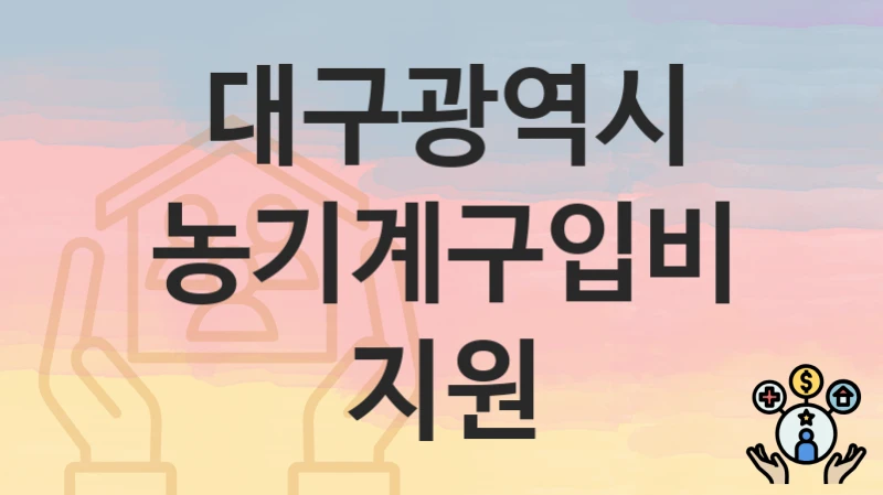 대구광역시
농기계구입비지원