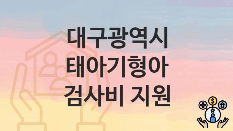 대구광역시
태아기형아 검사비 지원