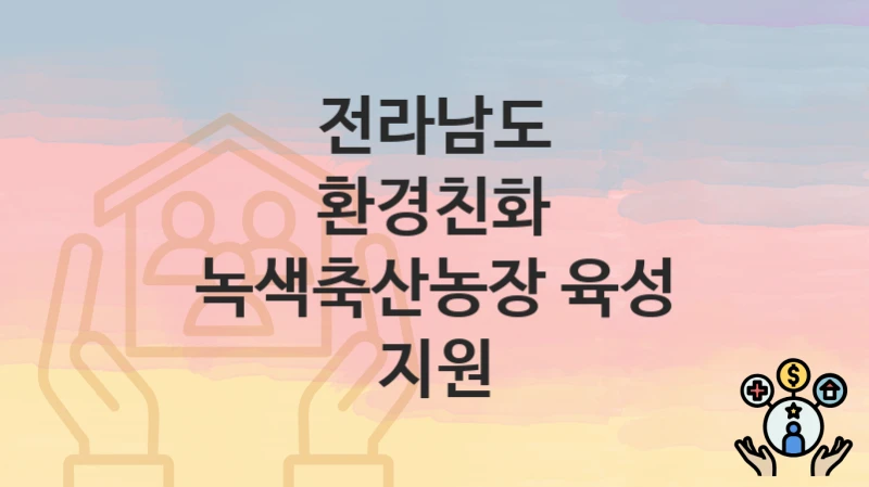 전라남도
환경친화 녹색축산농장 육성 지원