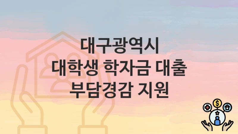 대구광역시
대학생 학자금 대출 부담경감 지원