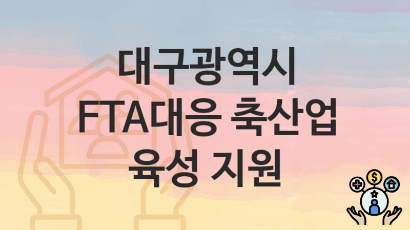 대구광역시
FTA대응 축산업 육성 지원