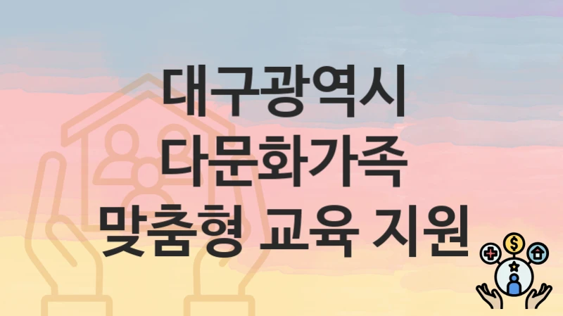 대구광역시
다문화가족 맞춤형 교육 지원