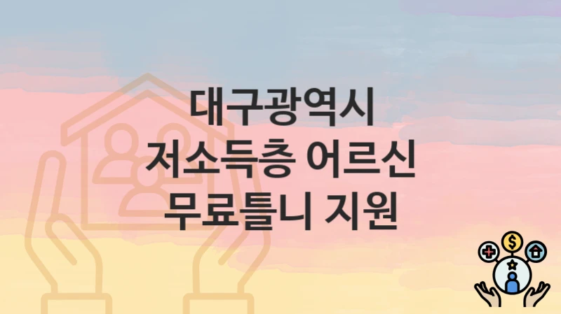 대구광역시
저소득층 어르신 무료틀니 지원