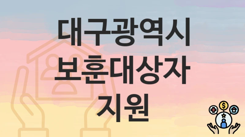 대구광역시
보훈대상자 지원