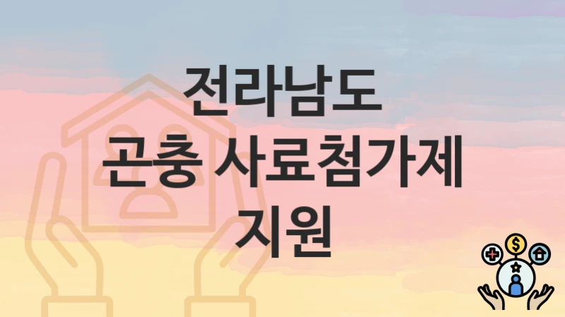 전라남도
곤충 사료첨가제 지원