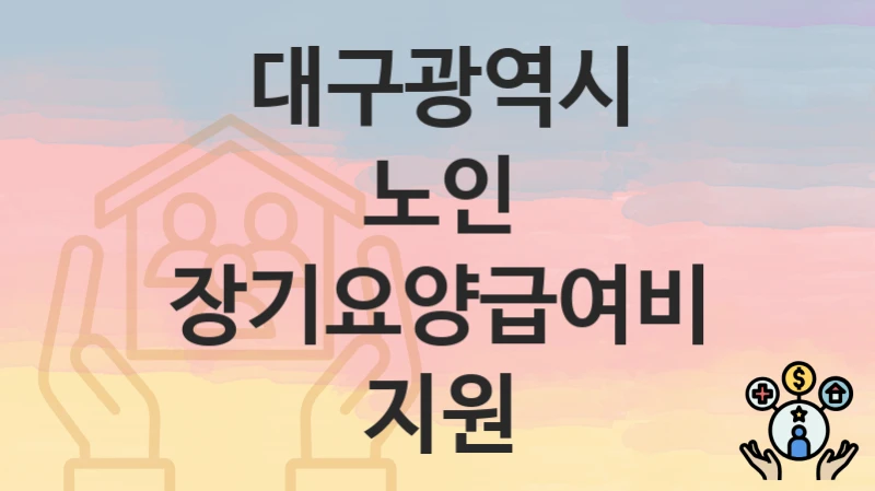 대구광역시
노인 장기요양급여비 지원