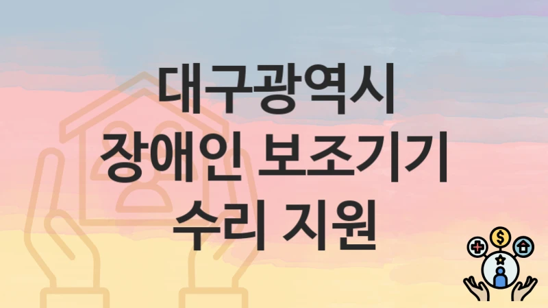 대구광역시
장애인 보조기기 수리 지원