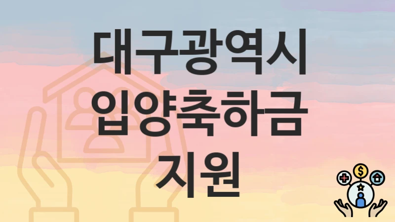 대구광역시
입양축하금 지원