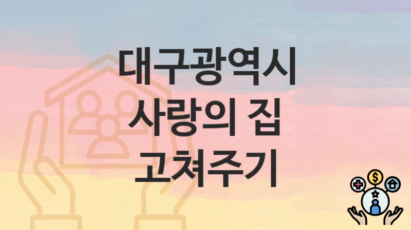 대구광역시
사랑의 집 고쳐주기