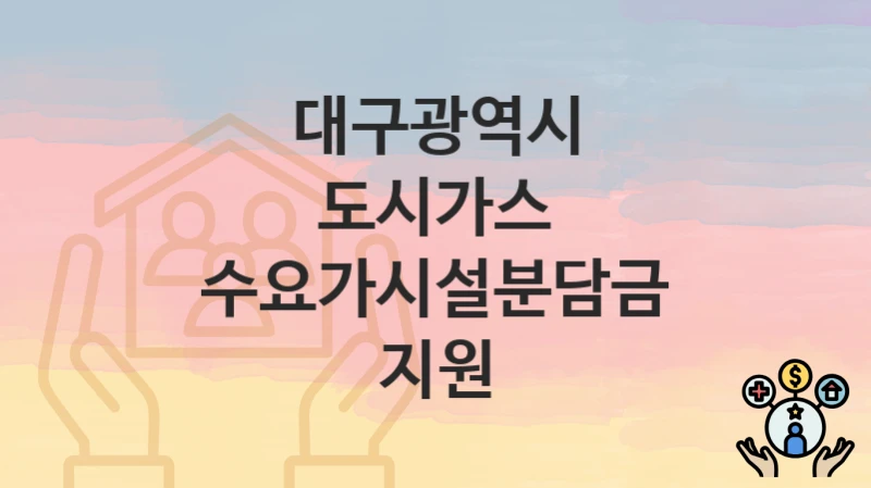 대구광역시
도시가스 수요가시설분담금 지원