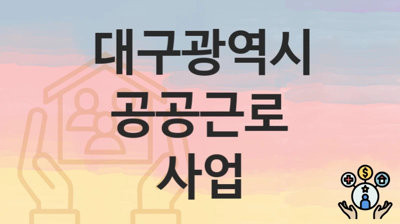 대구광역시
공공근로 사업
